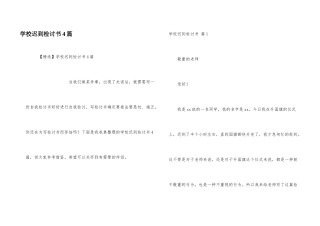 学校迟到检讨书4篇