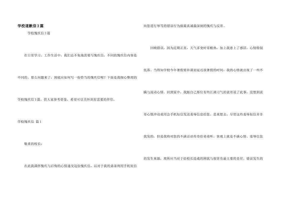 学校道歉信3篇_第1页