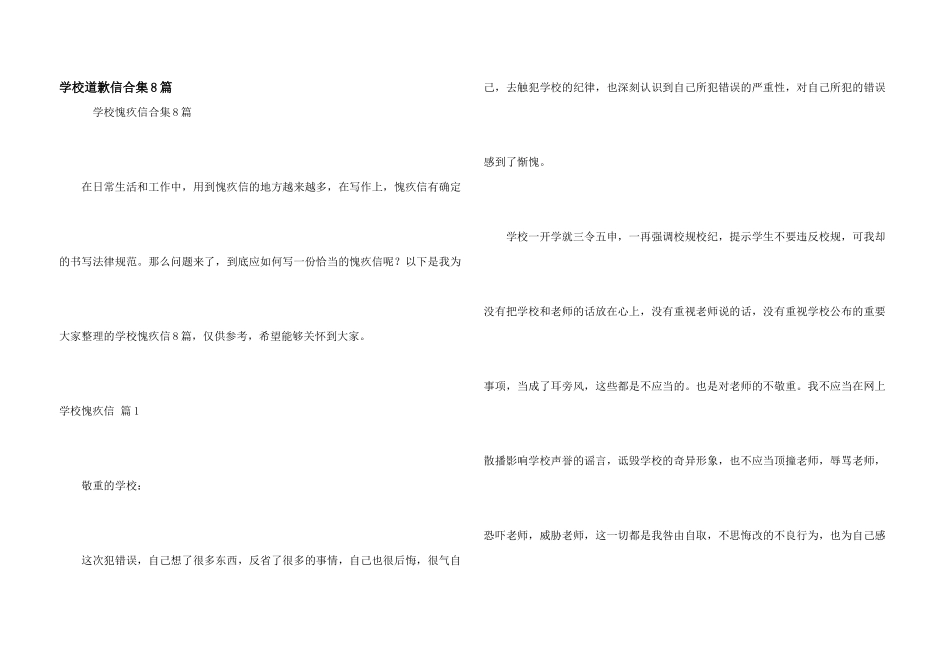 学校道歉信合集8篇_第1页
