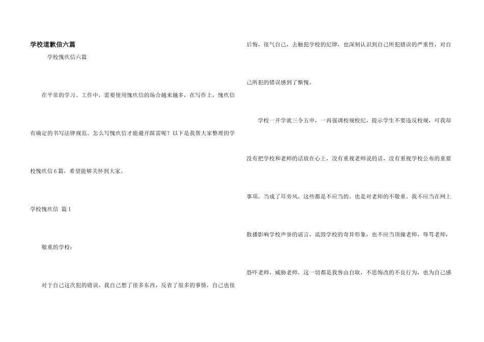 学校道歉信六篇_第1页