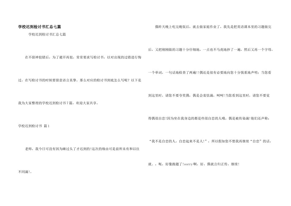 学校迟到检讨书汇总七篇_第1页