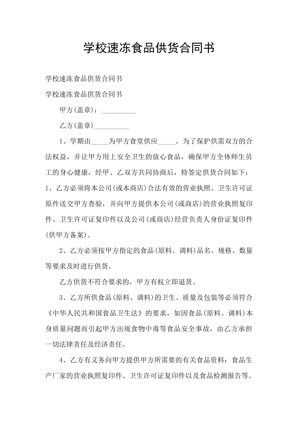 学校速冻食品供货合同书_第1页