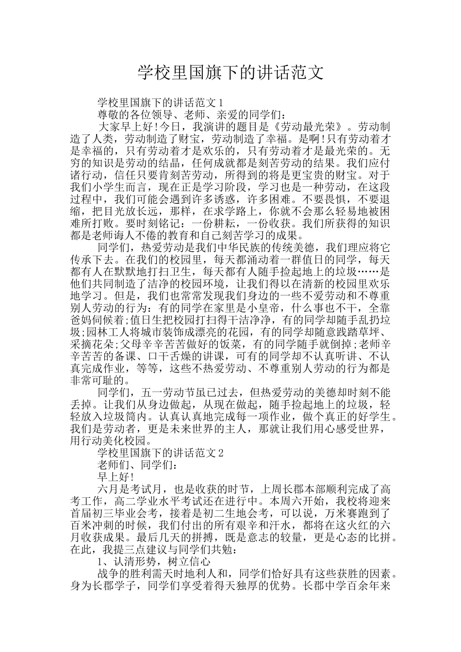 学校里国旗下的讲话范文_第1页