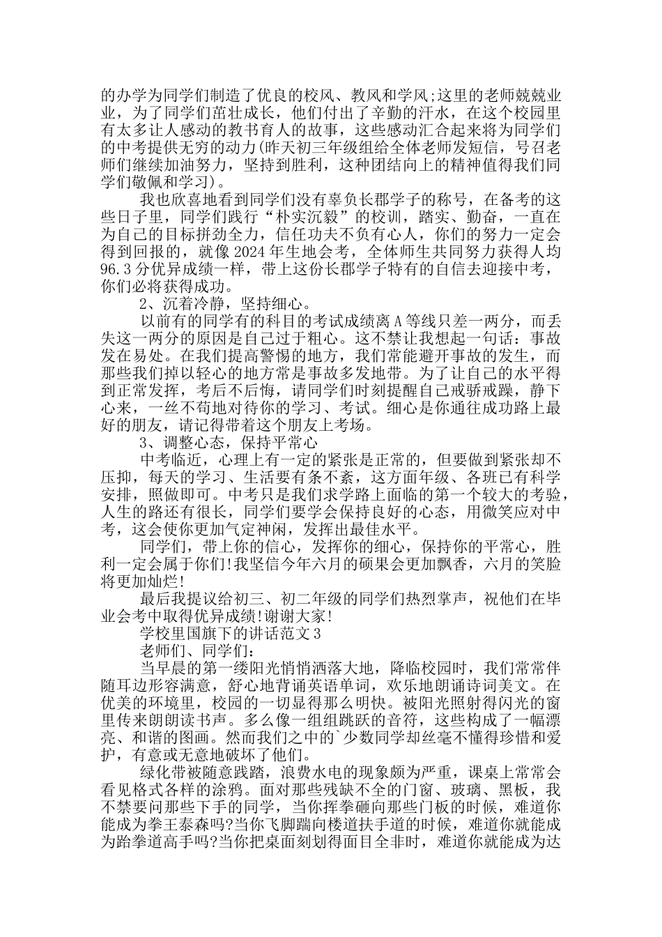 学校里国旗下的讲话范文_第2页