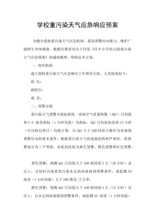 学校重污染天气应急响应预案