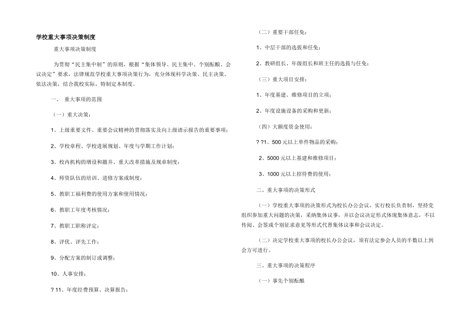 学校重大事项决策制度_第1页