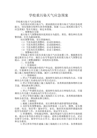 学校重污染天气应急预案
