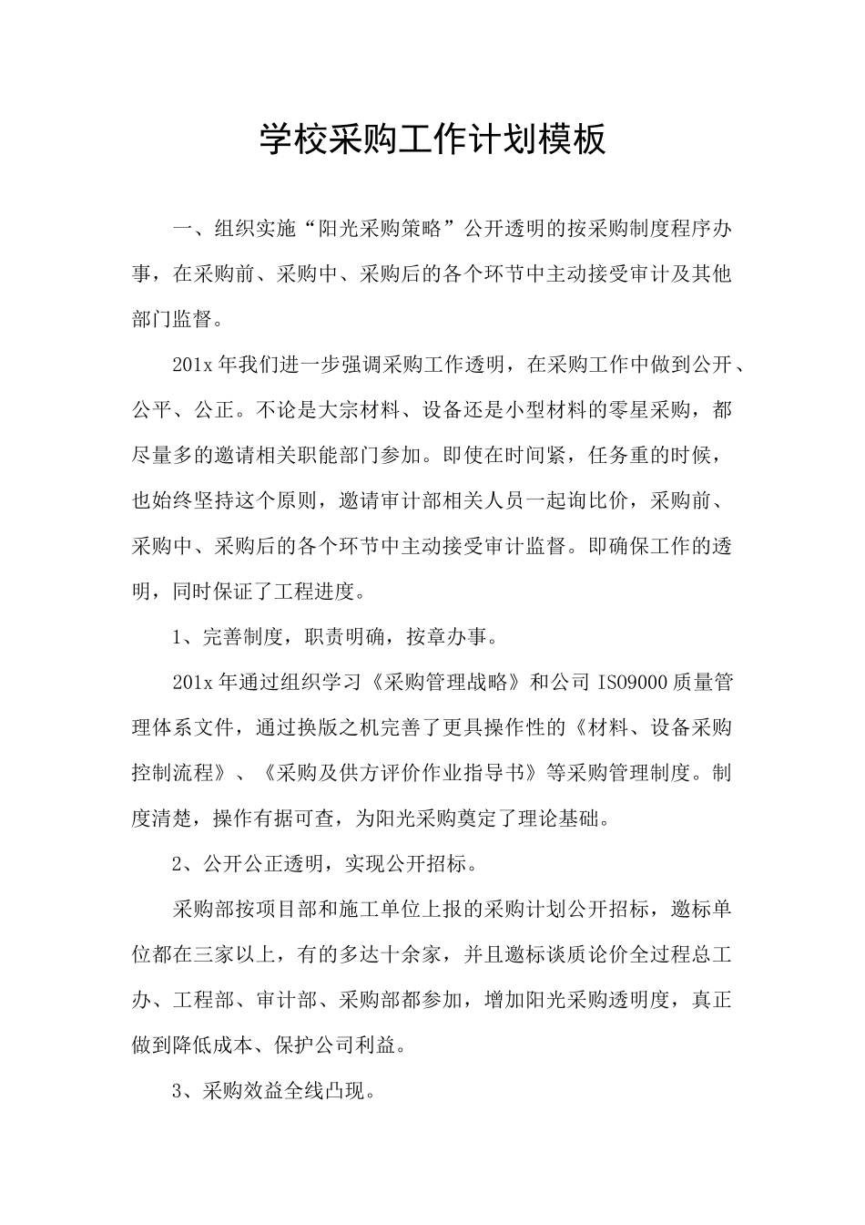 学校采购工作计划模板_第1页