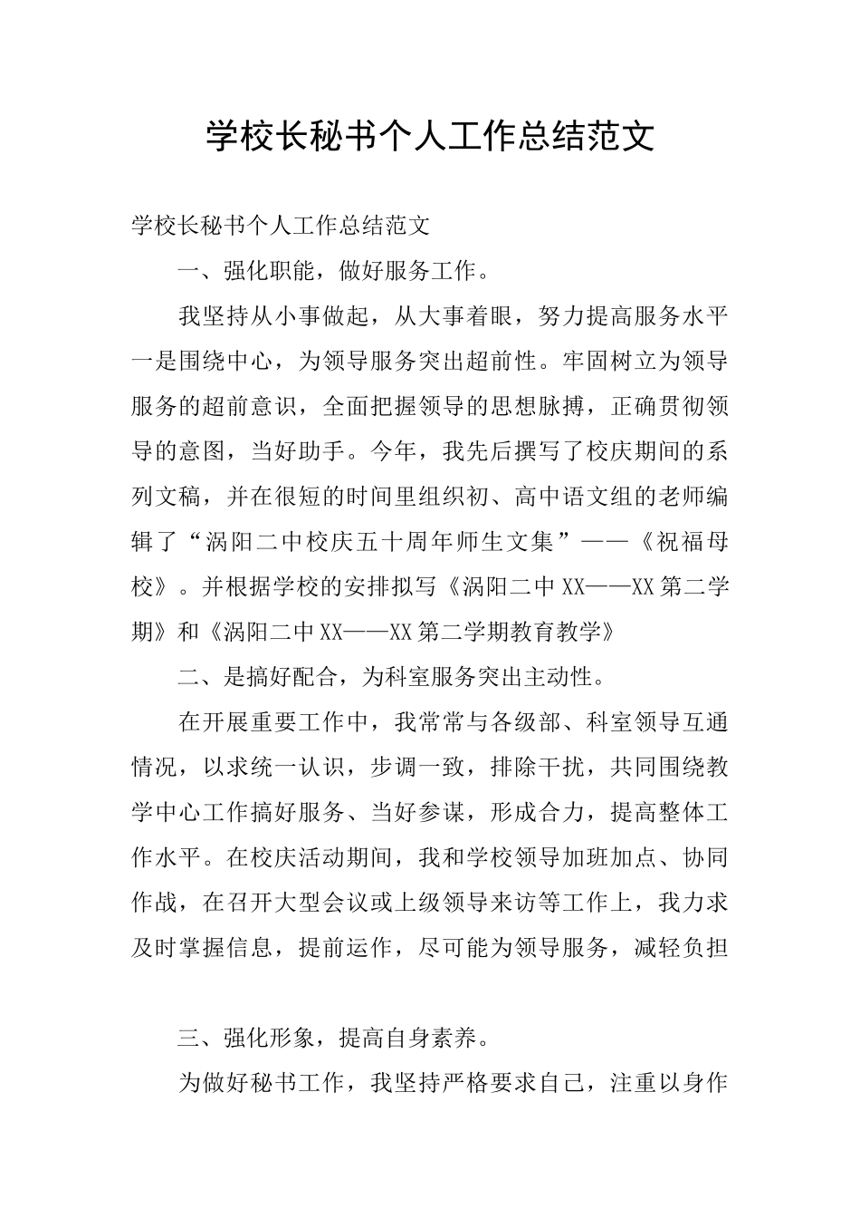 学校长秘书个人工作总结范文_第1页