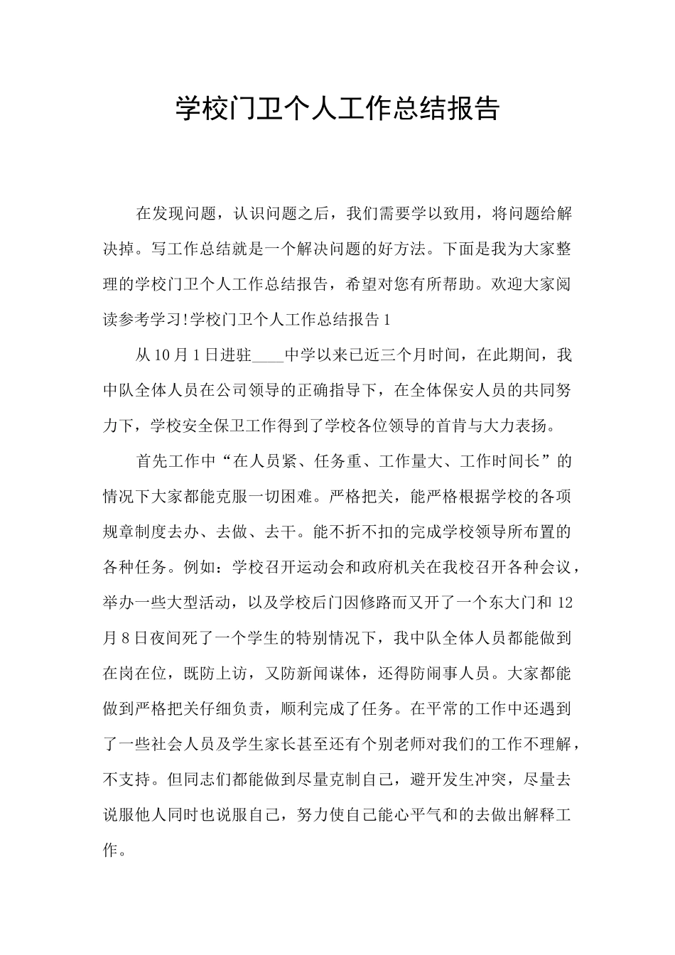 学校门卫个人工作总结报告_第1页