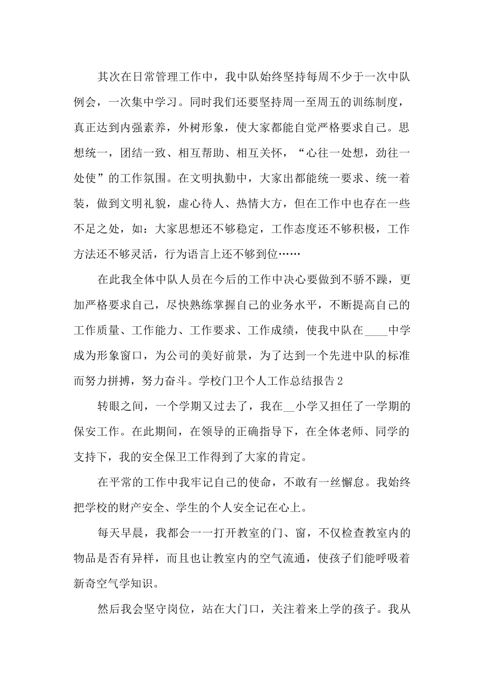 学校门卫个人工作总结报告_第2页