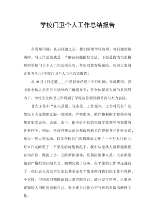 学校门卫个人工作总结报告