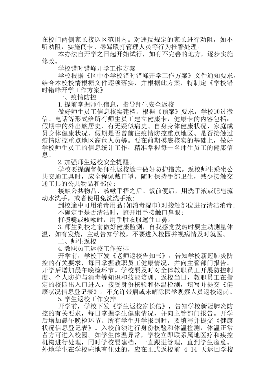 学校错时错峰开学工作方案_第2页