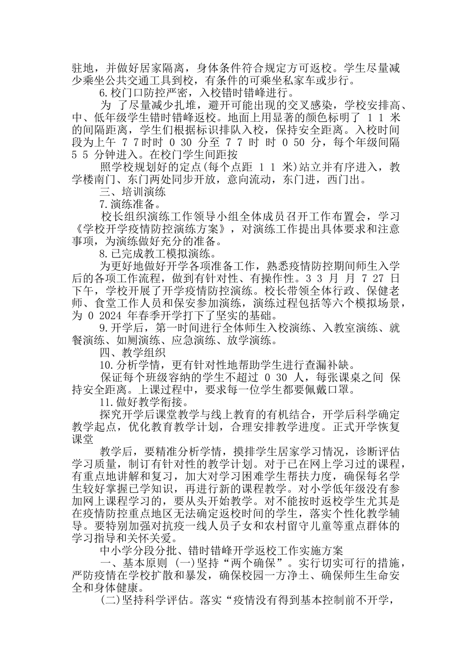 学校错时错峰开学工作方案_第3页