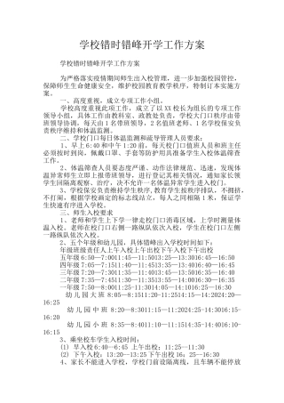 学校错时错峰开学工作方案