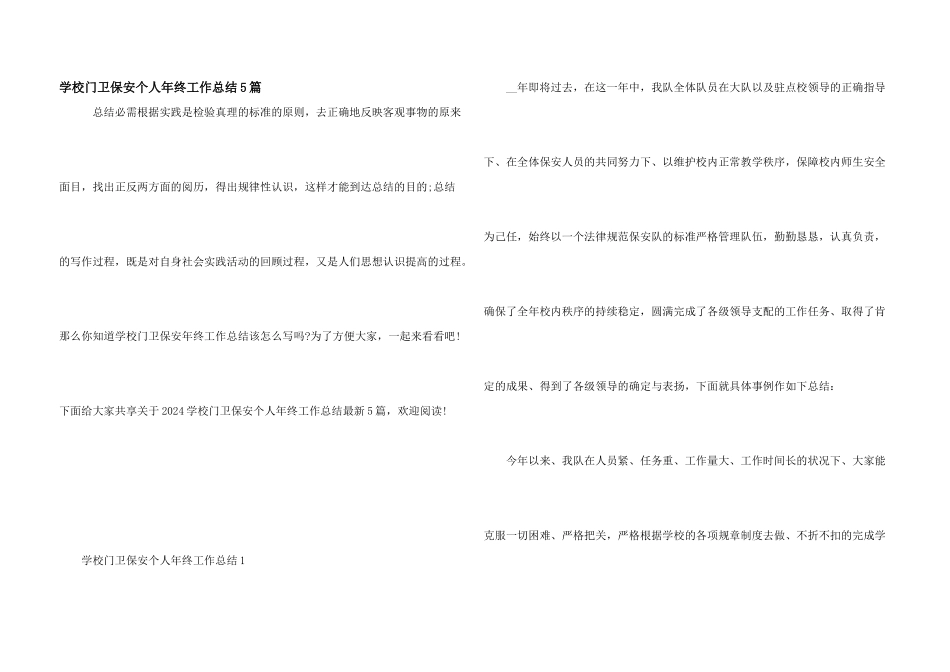 学校门卫保安个人年终工作总结5篇_第1页