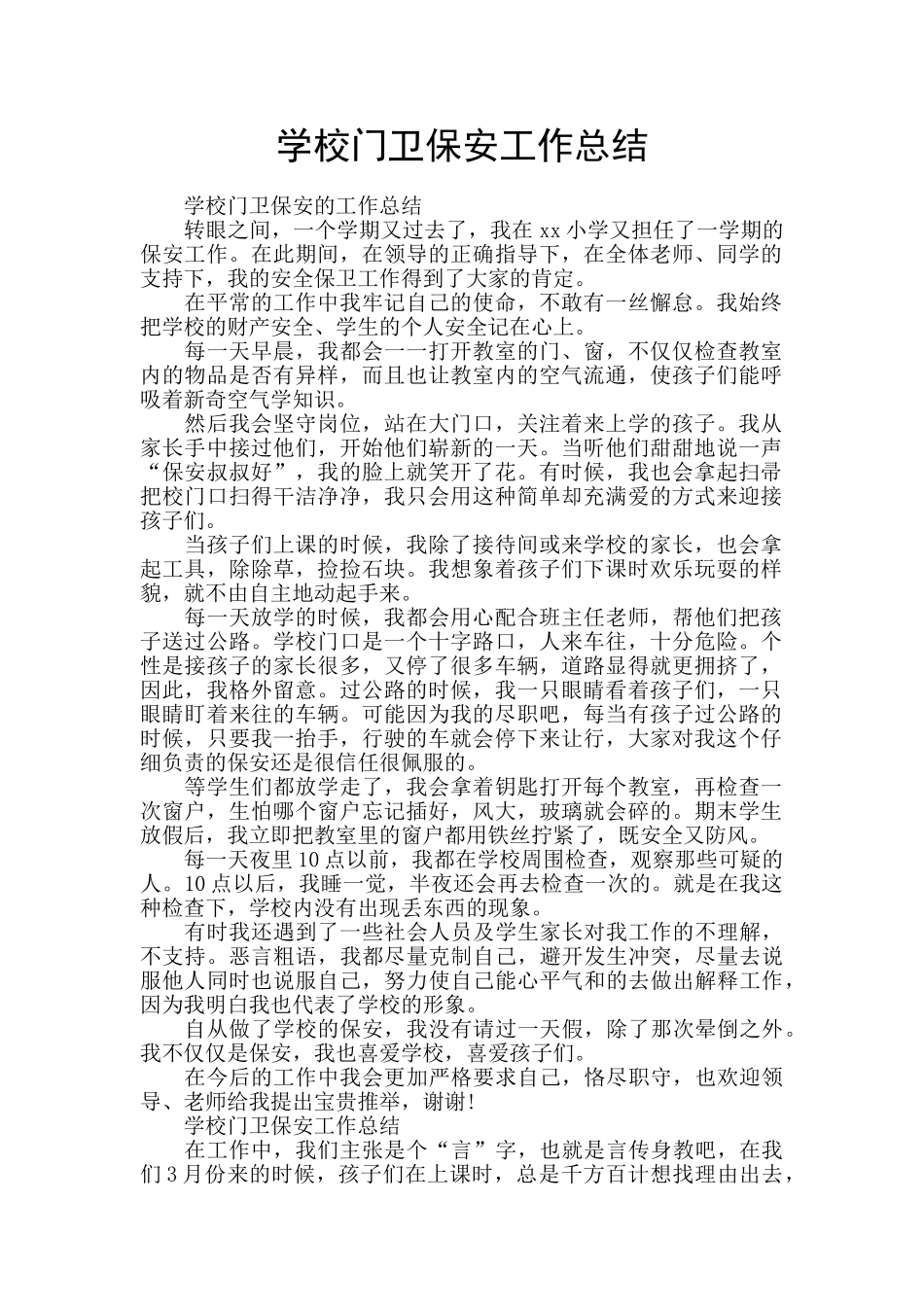 学校门卫保安工作总结_第1页