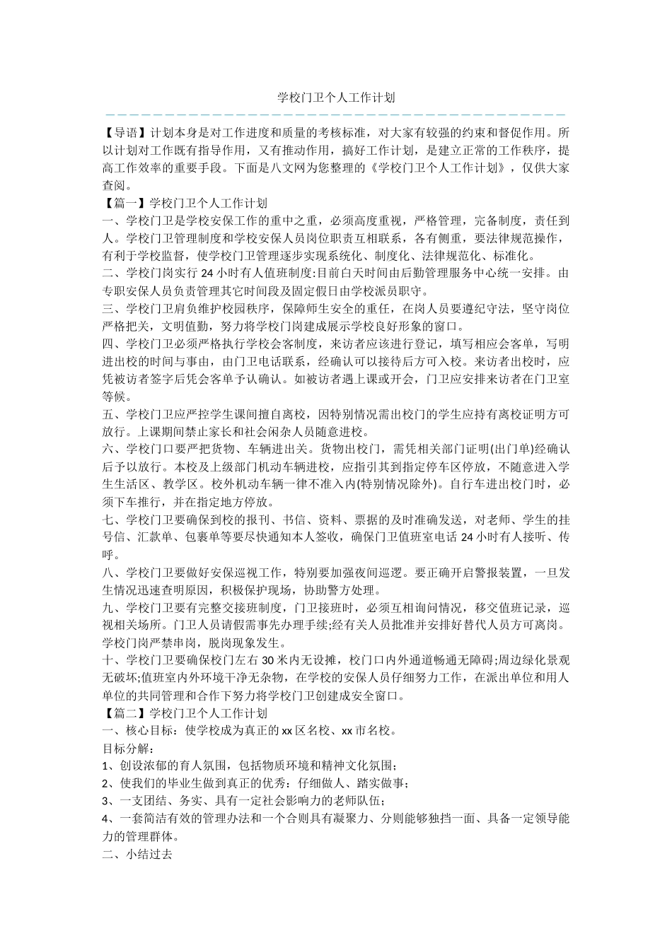 学校门卫个人工作计划_第1页