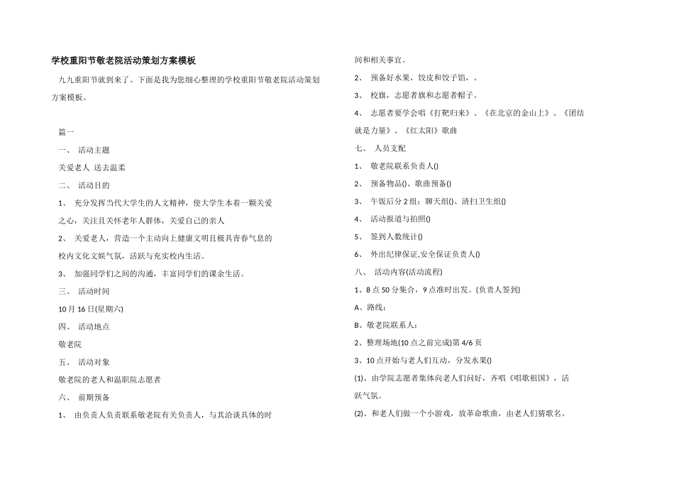 学校重阳节敬老院活动策划方案模板_第1页