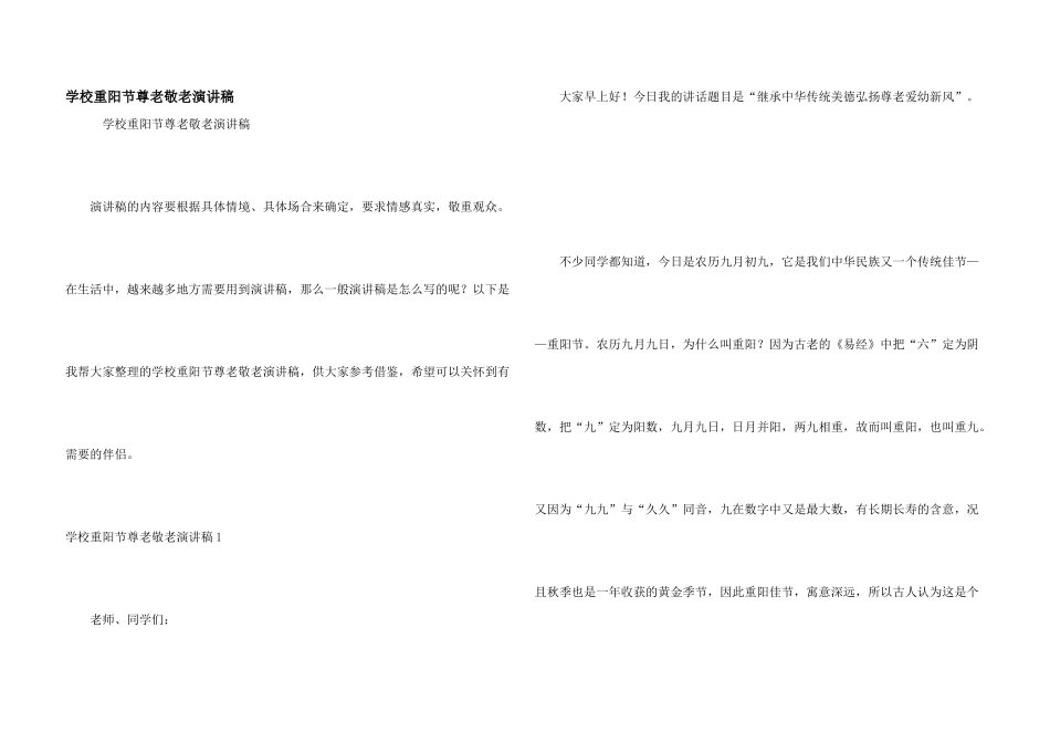 学校重阳节尊老敬老演讲稿_第1页