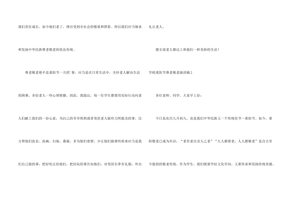 学校重阳节尊老敬老演讲稿_第3页