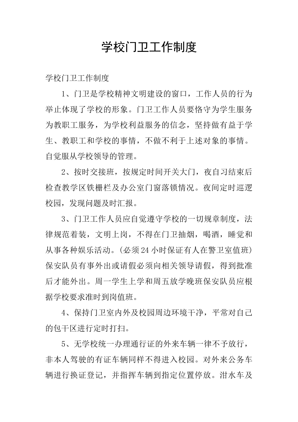 学校门卫工作制度_第1页