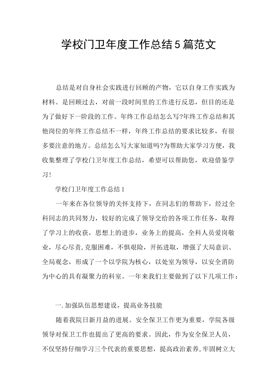 学校门卫年度工作总结5篇范文_第1页