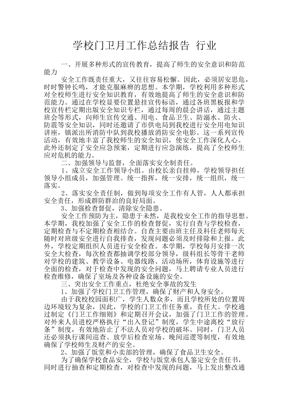 学校门卫月工作总结报告_第1页