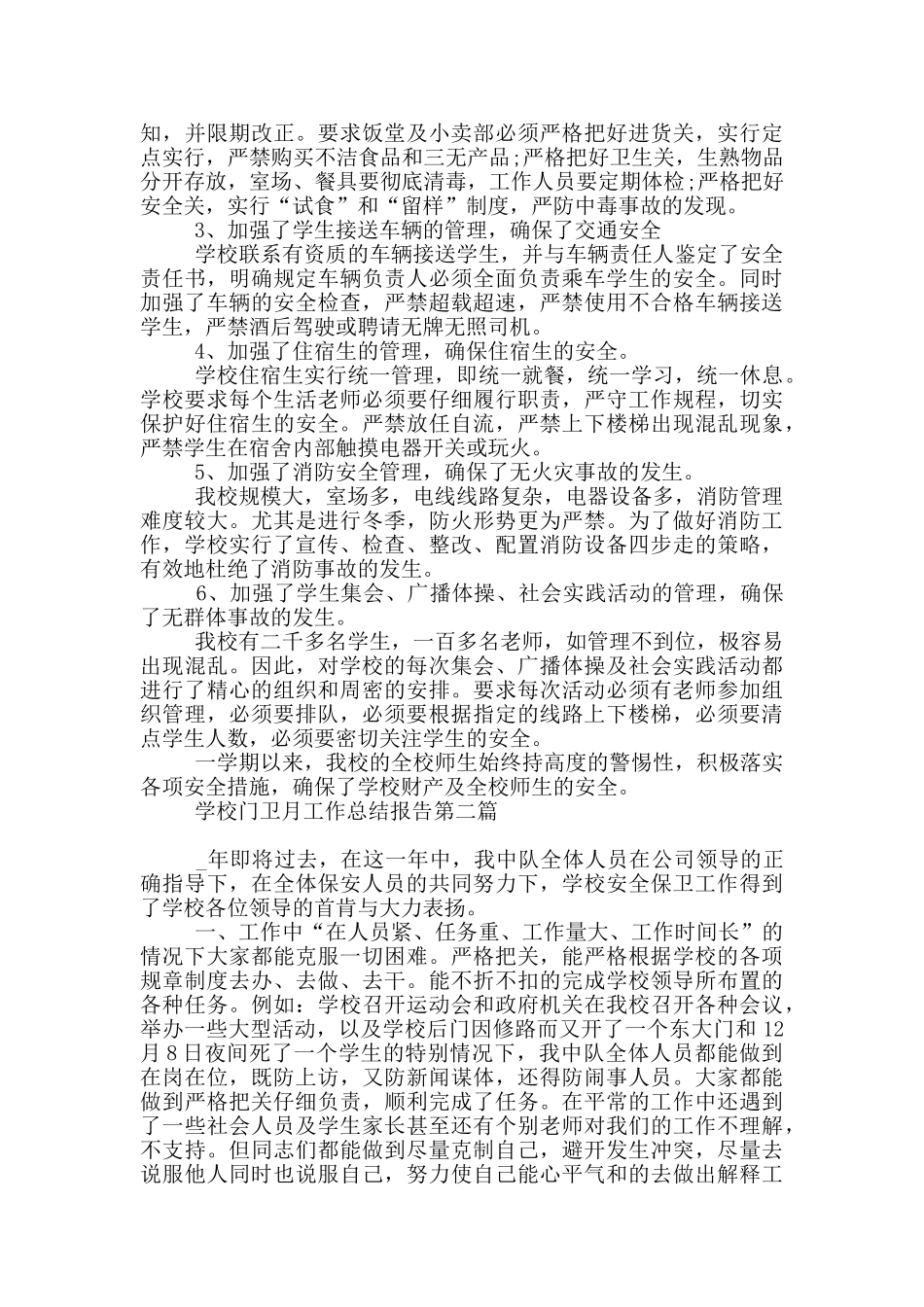 学校门卫月工作总结报告_第2页
