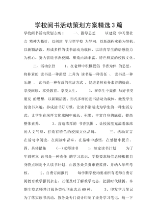 学校阅书活动策划方案精选3篇
