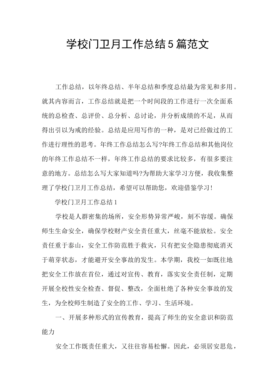 学校门卫月工作总结5篇范文_第1页