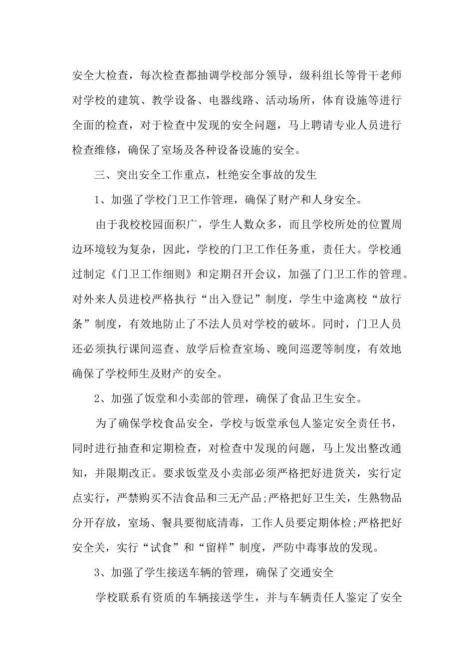学校门卫月工作总结5篇范文_第3页