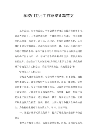 学校门卫月工作总结5篇范文