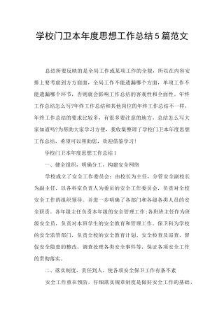 学校门卫本年度思想工作总结5篇范文