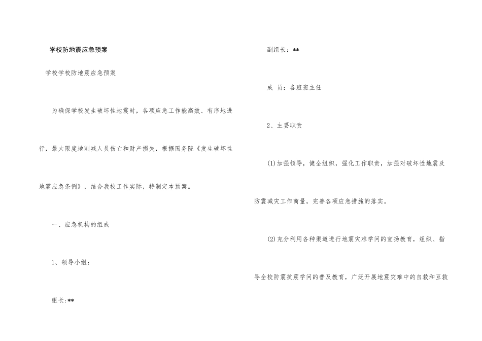 学校防地震应急预案_第1页