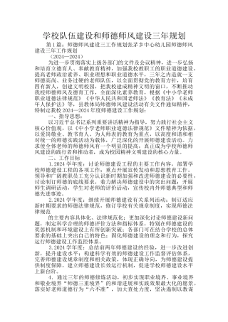 学校队伍建设和师德师风建设三年规划