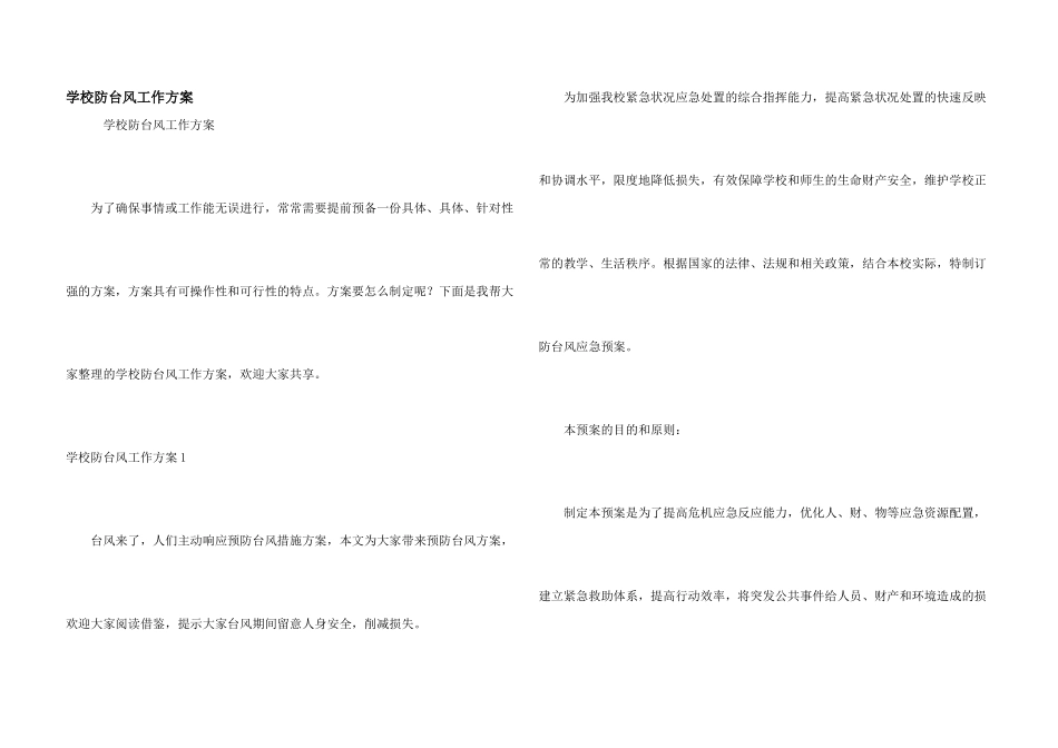 学校防台风工作方案_第1页