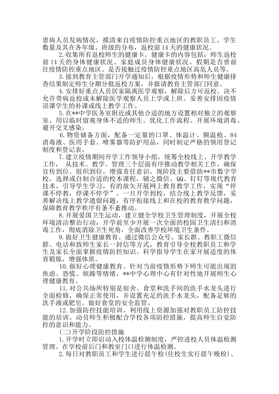 学校防控工作“两案八制”_第2页