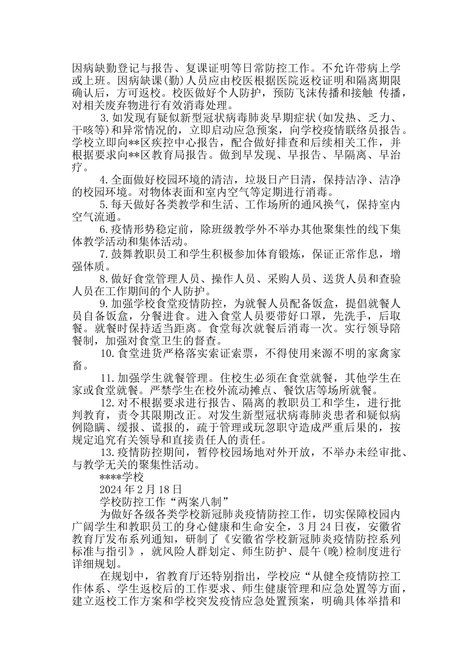 学校防控工作“两案八制”_第3页