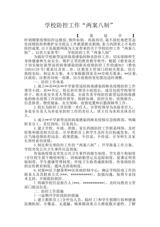 学校防控工作“两案八制”