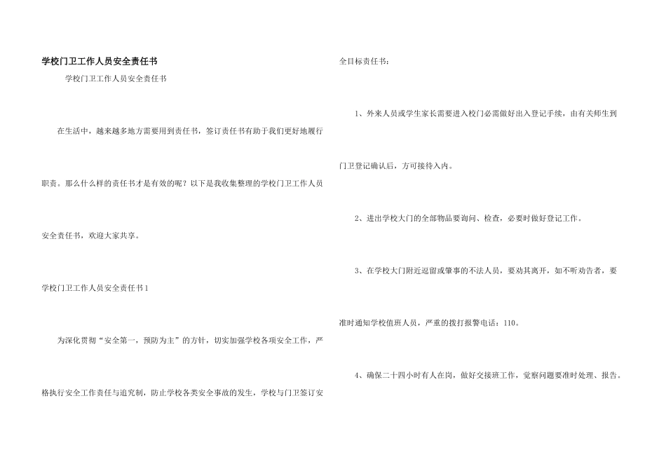 学校门卫工作人员安全责任书_第1页