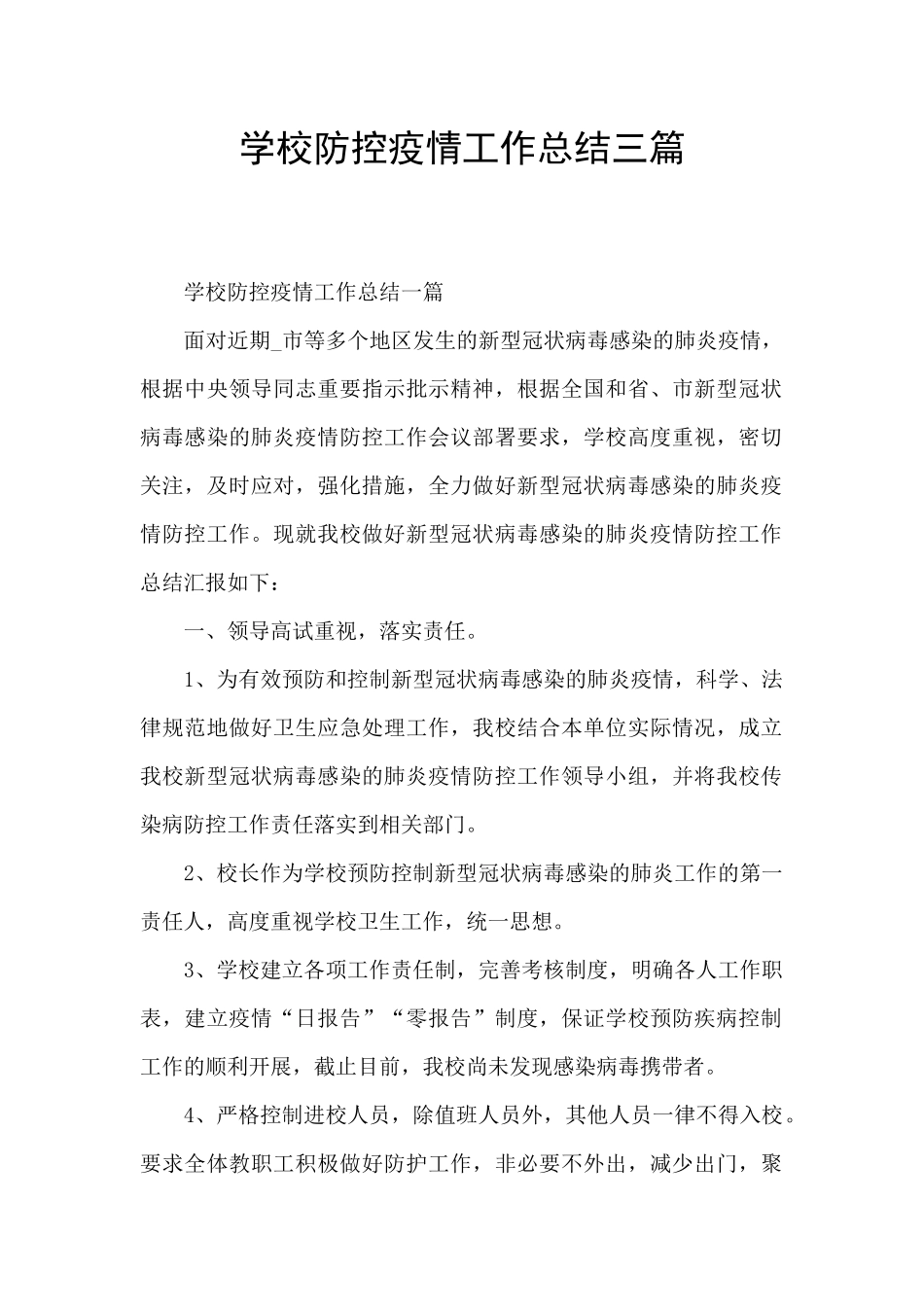 学校防控疫情工作总结三篇_第1页