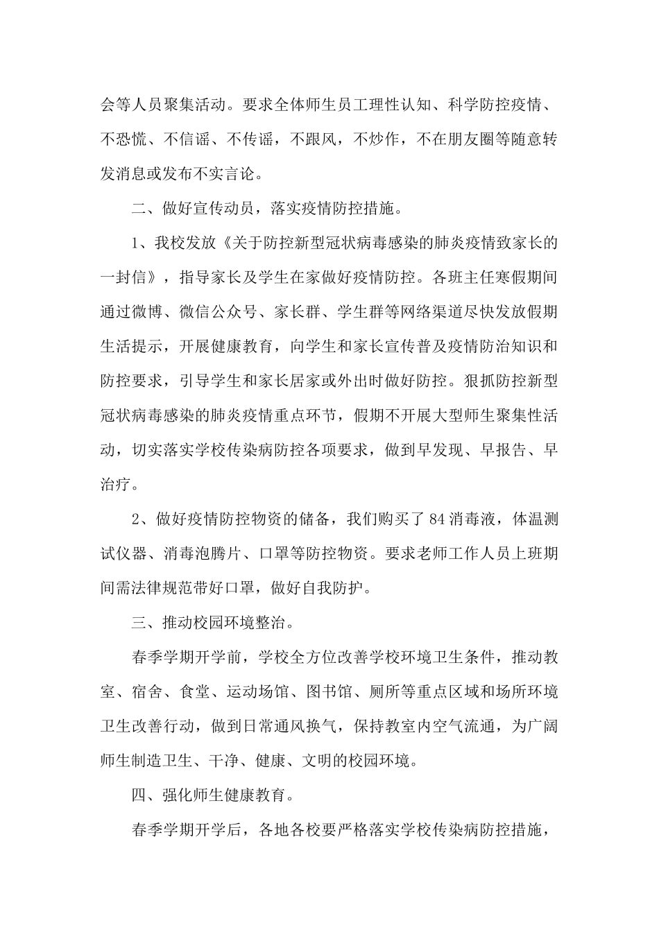 学校防控疫情工作总结三篇_第2页