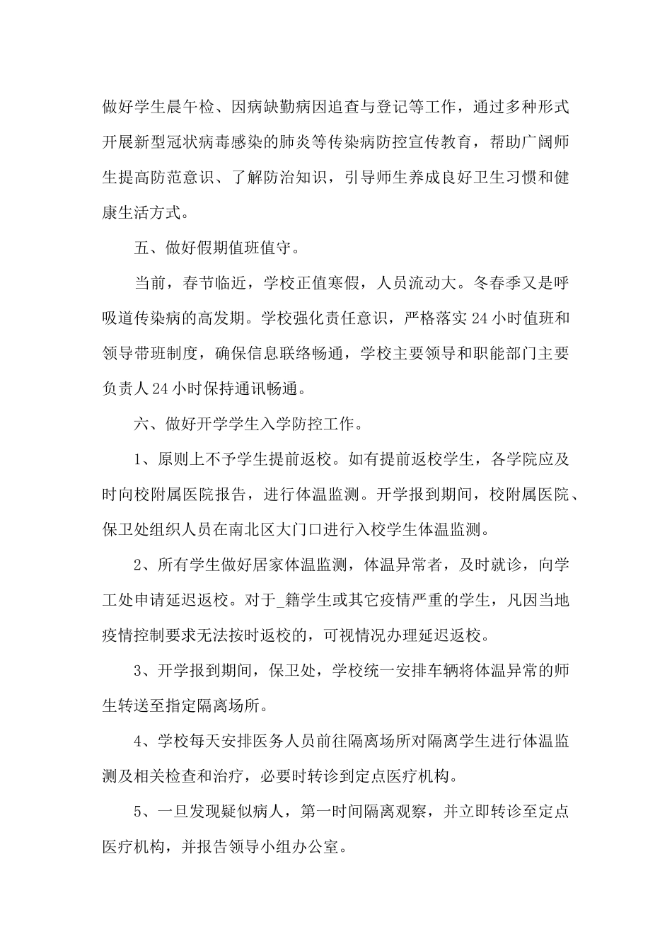 学校防控疫情工作总结三篇_第3页