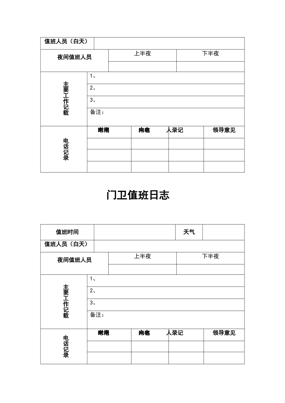 学校门卫值班日志_第2页