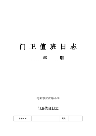 学校门卫值班日志