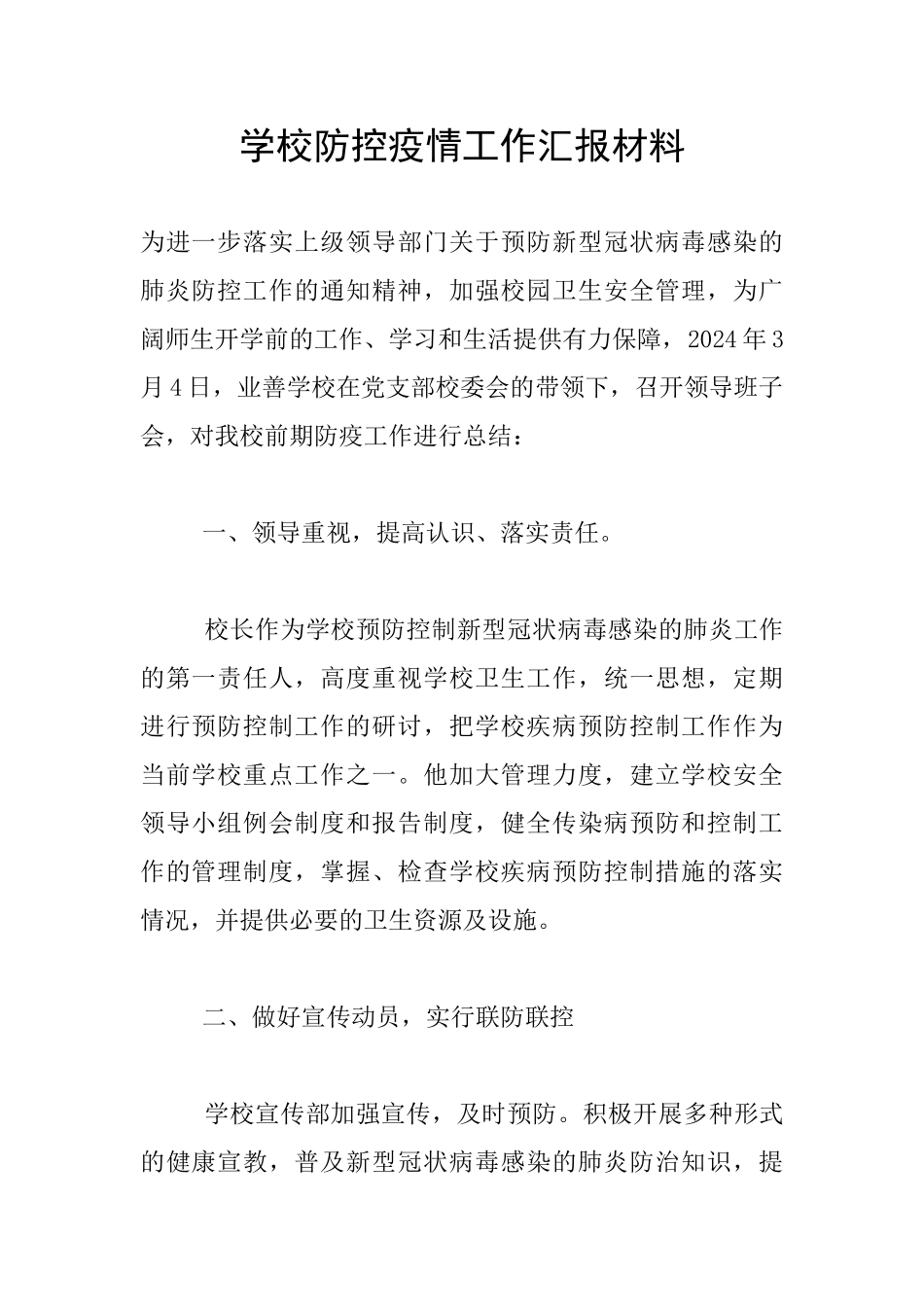 学校防控疫情工作汇报材料_第1页