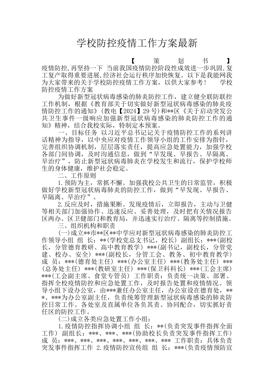 学校防控疫情工作方案最新_第1页