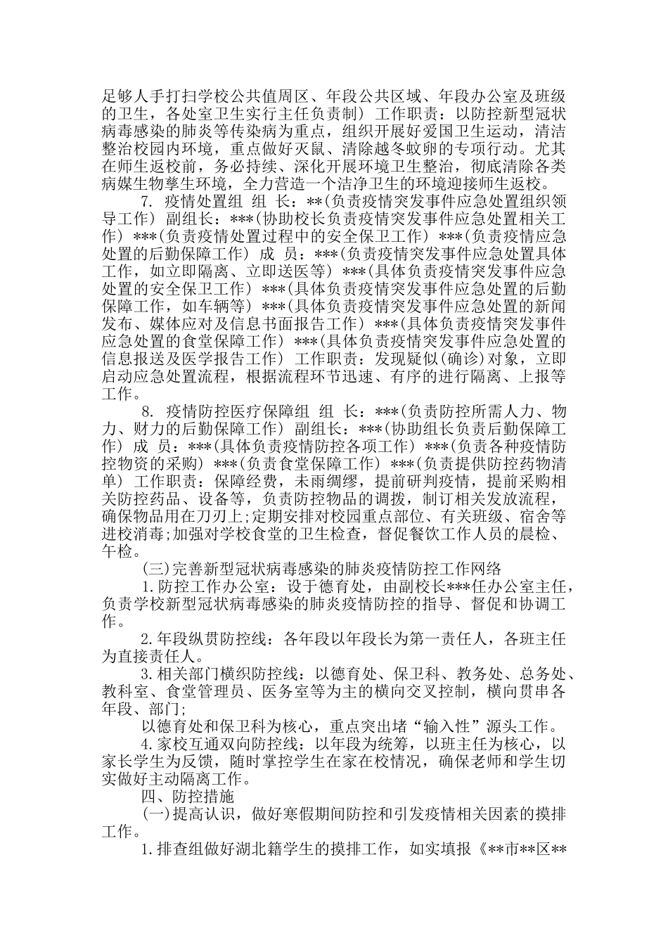 学校防控疫情工作方案最新_第3页
