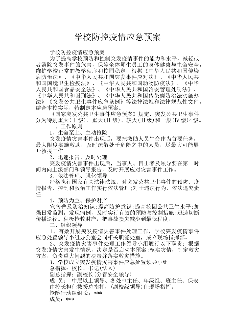 学校防控疫情应急预案_第1页